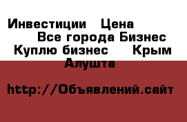 Инвестиции › Цена ­ 2 000 000 - Все города Бизнес » Куплю бизнес   . Крым,Алушта